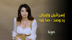 اسرائيل وإيران رد وصد - وصد ورد