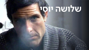 1920X1080 With Logo שלושה יוסי