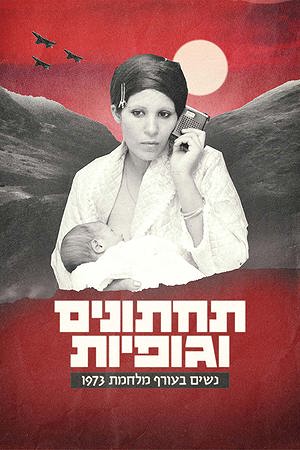 Poster Image Big 1200X1800 תחתונים וגופיות
