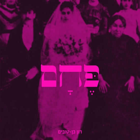 "פחם": איך נכתוב אחרי האפוקליפסה?