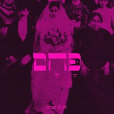 כריכת הספר "פחם"