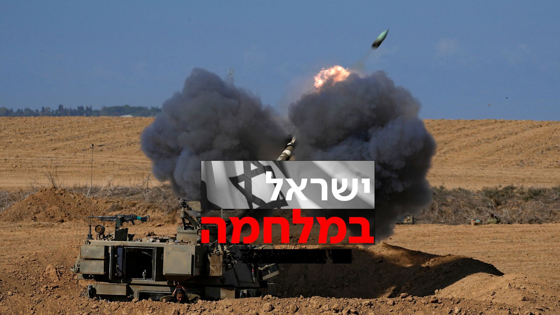 ישראל במלחמה - לוגו -2 גבול עזה 25.10.23 