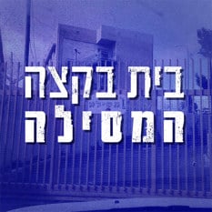 בית בקצה המדינה