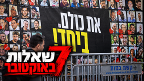 קיר תמונות בכיכר החטופים בתל אביב, "7 שאלות באוקטובר"