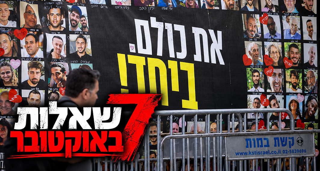קיר תמונות בכיכר החטופים בתל אביב, "7 שאלות באוקטובר"