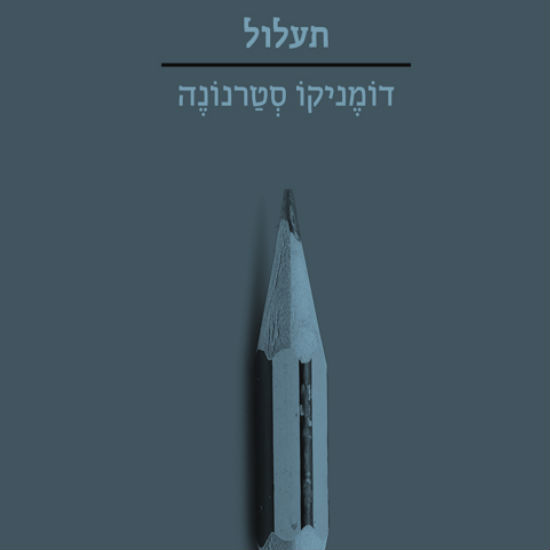 על משולש הפוך בין כאן לירח