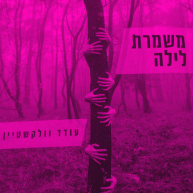 אחרי כאב גדול
