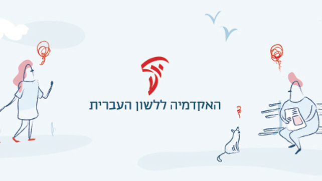 האקדמיה ללשון עברית