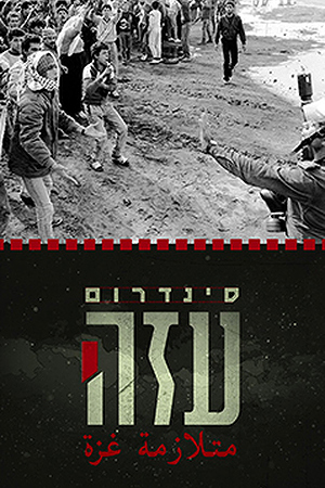 סינדרום עזה