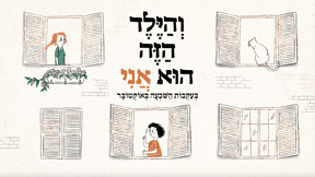 והילד הזה הוא אני