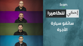احكي للكاميرا - سائقو سيارات الاجرة 