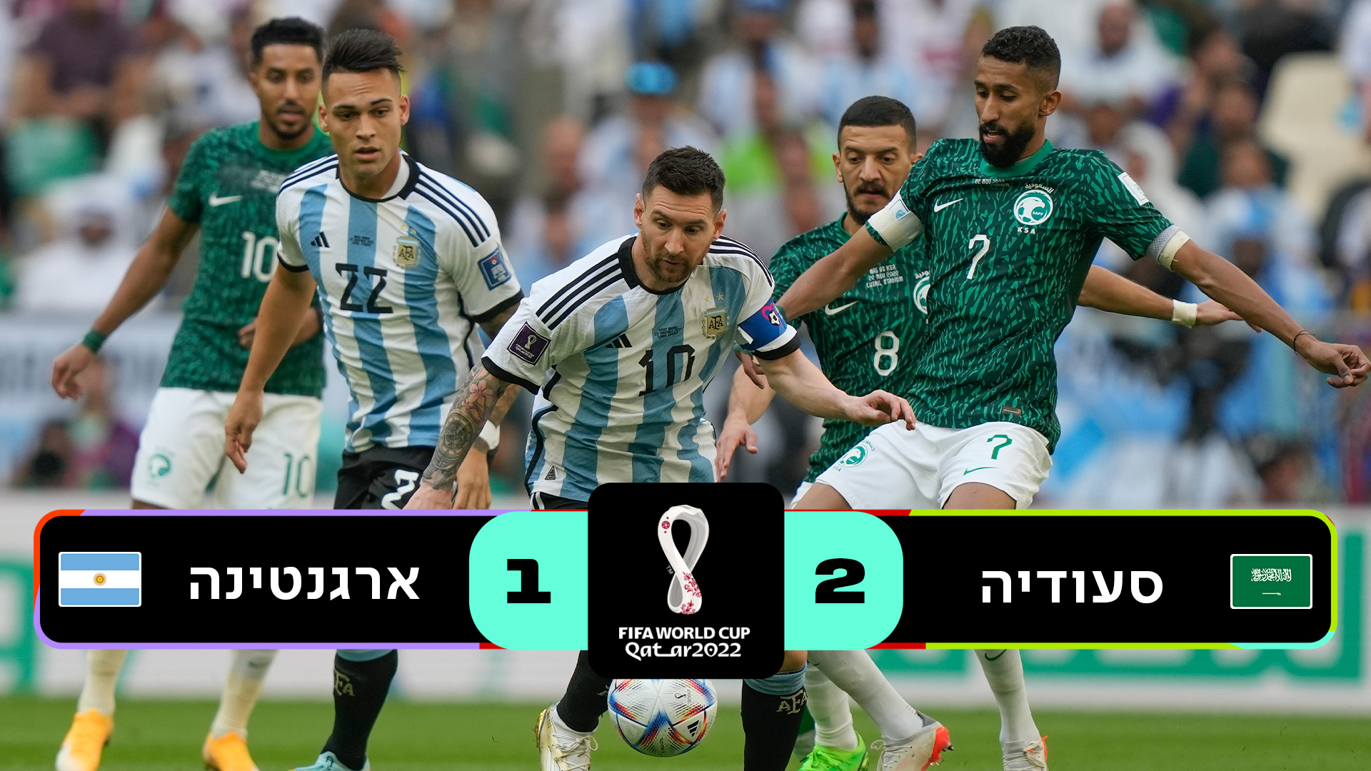 שלב הבתים קטאר 2022 | סעודיה נגד ארגנטינה