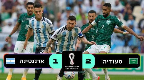 סעודיה נגד ארגנטינה 2022