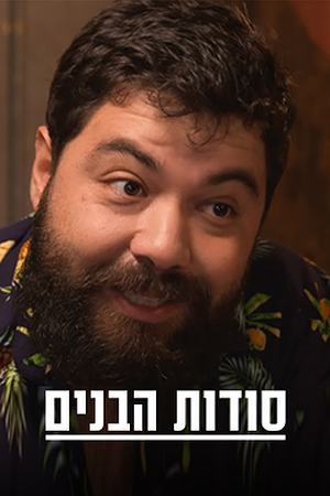 סודות הבנים