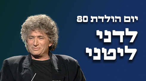 1920X1080 With Logo דני ליטני