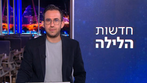 חדשות הלילה | 10.08.25