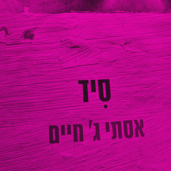 הבידוד שבפנים