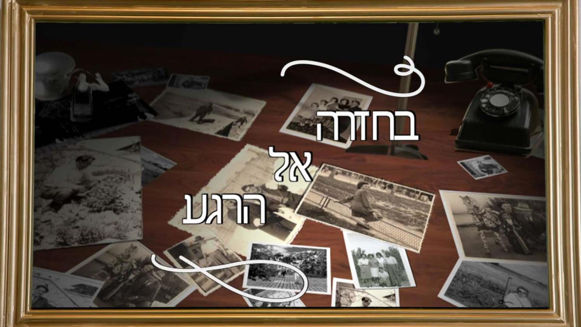 בחזרה אל הרגע לוגו