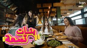 سكتشات | بنات تسعة