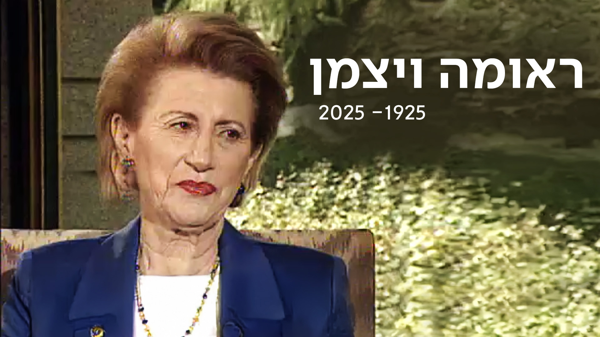 ראומה ויצמן 1920 - 2025
