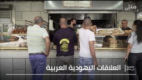 الخامسة العلاقات العربية اليهودية 