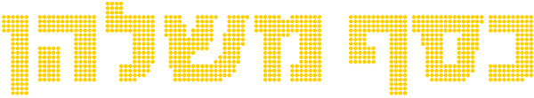 כסף משלהן