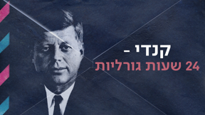 קנדי - 24 שעות גורליות