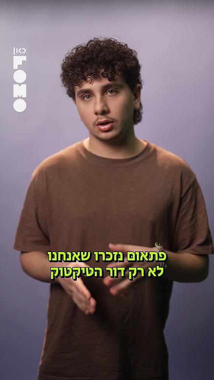 תורם של בני הנוער להצביע - והם שווים שלושה מנדטים.כאן FOMO