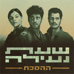 פרק 0: בדרך לשעת נעילה