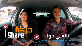 حركة شير - نانسي حوا 
