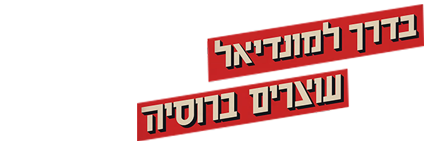 בדרך למונדיאל