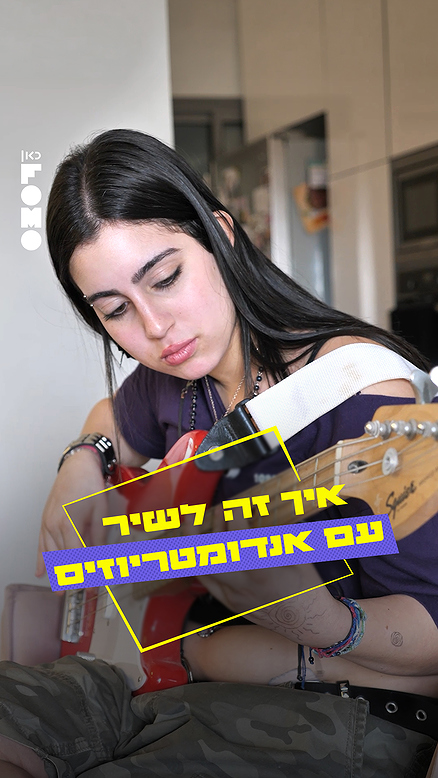 איך זה לשיר עם אנדרומטריוזיס?.כאן FOMO