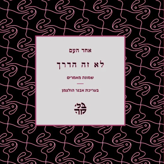 החילוניות על פי אחד העם
