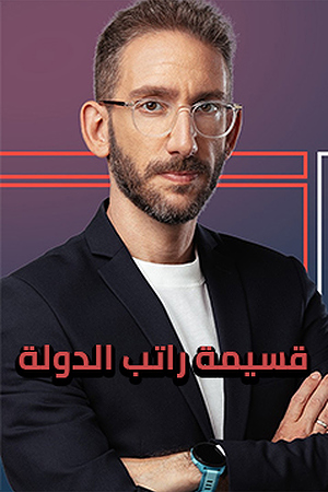 قسيمة راتب الدولة 239.360 