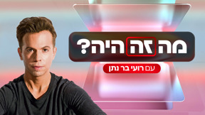מה זה היה?