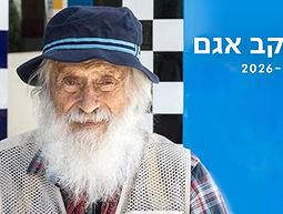 כאן ארכיון | יעקב אגם
