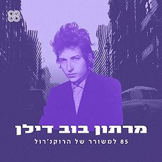 מרתון בוב דילן