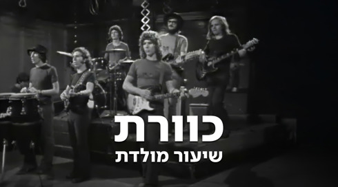להקת כוורת על הבמה 1973