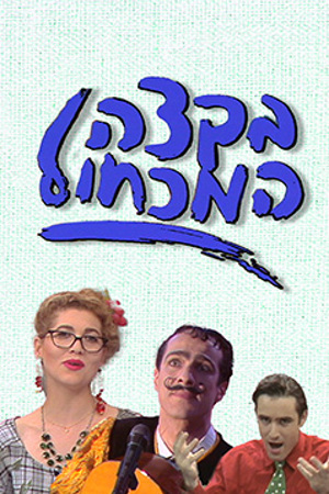 Poster Image Small 239X360 פוסטר קטן בקצה המכחול