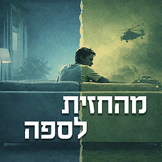 מהחזית לספה