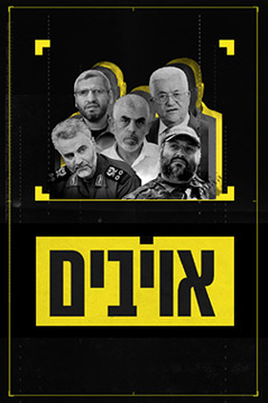 אויבים
