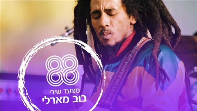 מצעד שירי בוב מארלי