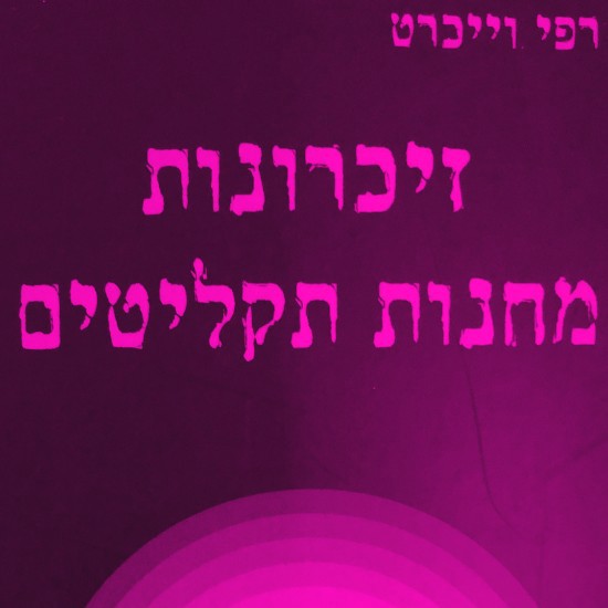 רפי וייכרט מתגעגע לרוקנרול