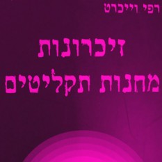 כריכת הספר "זכרונות מחנות התקליטים"