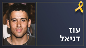 עוז דניאל