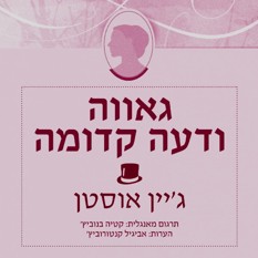 כריכת הספר גאווה ודעה קדומה (גרסה מוערת) | ג'יין אוסטן, הוצאת ספרים בעלמא