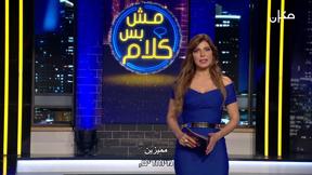 مش بس كلام | مع إيمان حدّاد - الحلقة 12