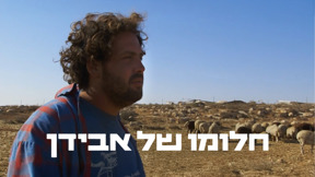 חלומו של אבידן
