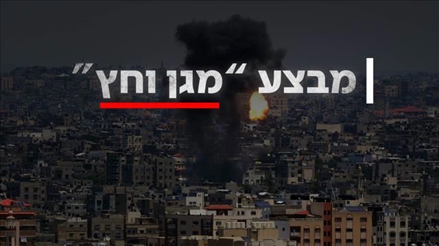 3 - מבצע מגן וחץ - היום השני