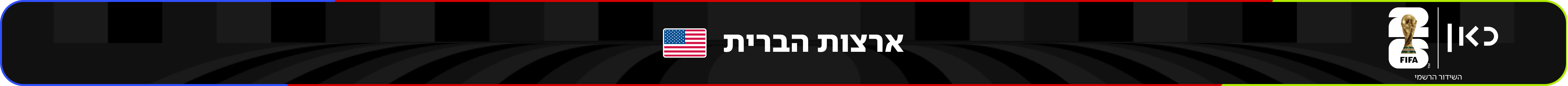 נבחרת ארצות הברית – מונדיאל 2026 – גביע העולם בכדורגל